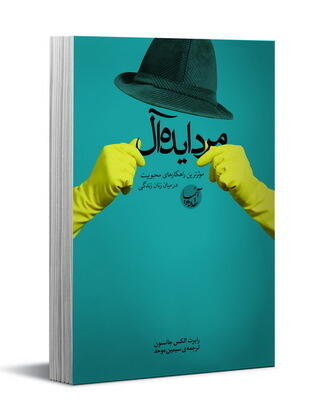 مرد ایده‌آل: موثرترین راهکارهای محبوبیت در میان زنان زندگی
