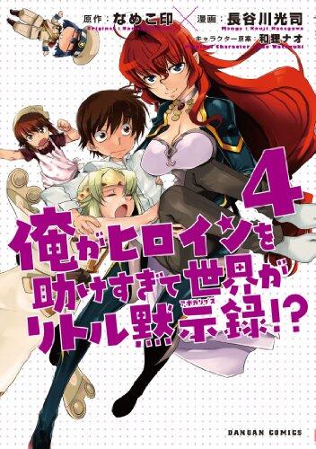 Ore ga hiroin o tasuke sugite sekai ga ritoru mokushiroku - Vol.4 (Gungan Comics) - Manga