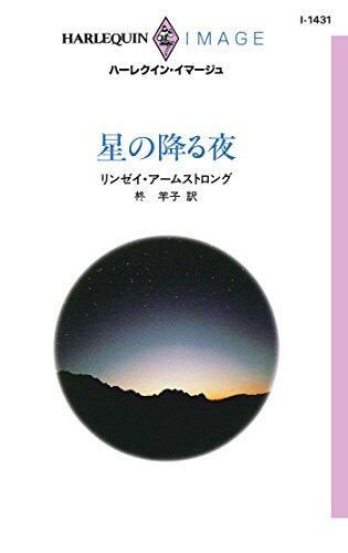 星の降る夜 (ハーレクイン・イマージュ)