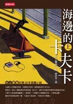 海邊的卡夫卡 上