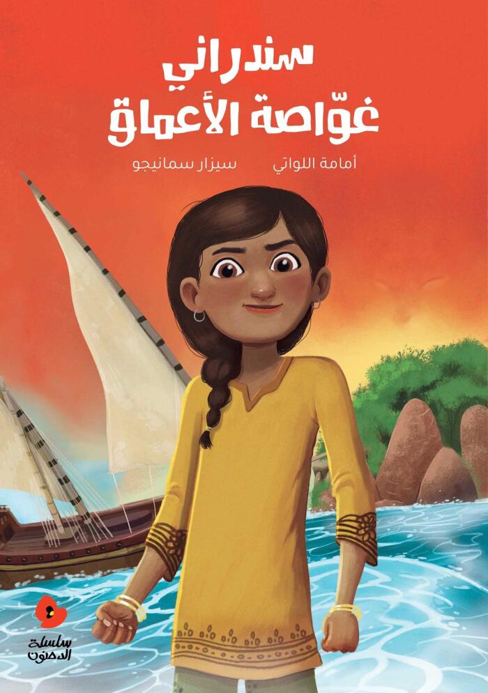 Salwa Arabic kids Book Sindrani - Written by Omama Al Lawati - Illustrated by Cesar Samaniego