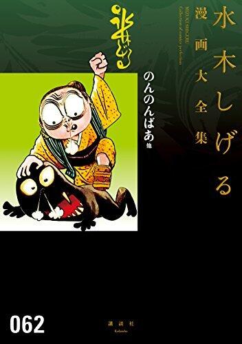 のんのんばあ 他 水木しげる漫画大全集
