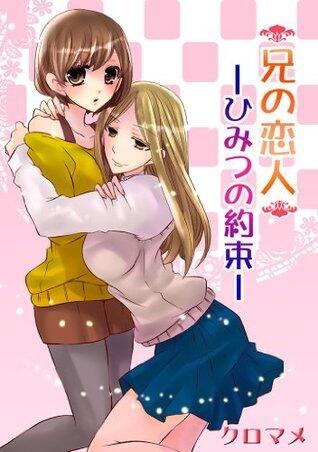 兄の恋人―ひみつの約束― (百合缶)
