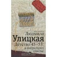 Детство 45-53. А завтра будет счастье