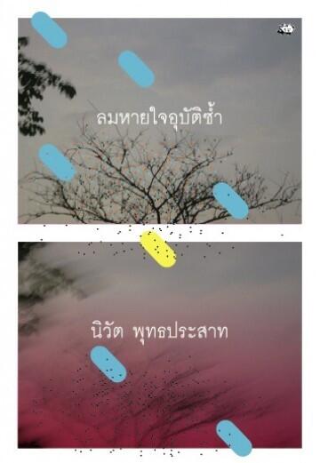 ลมหายใจอุบัติซ้ำ