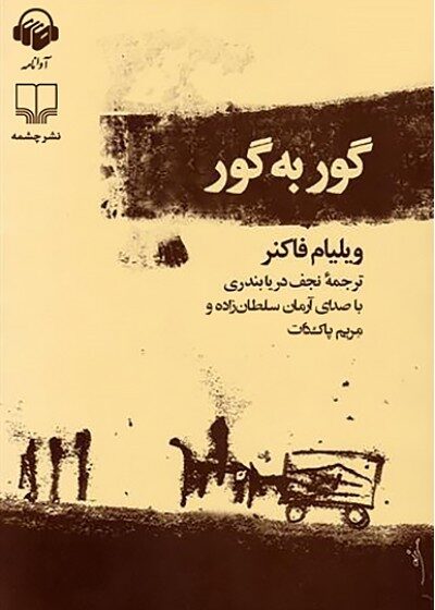 گور به گور