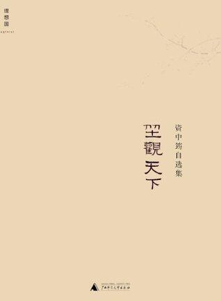 坐观天下