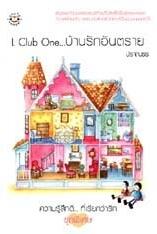 L Club One...บ้านรักอันตราย
