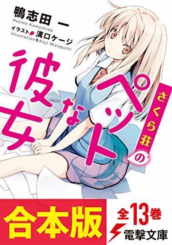 【合本版】さくら荘のペットな彼女　全13巻（電子特典付き） (電撃文庫)
