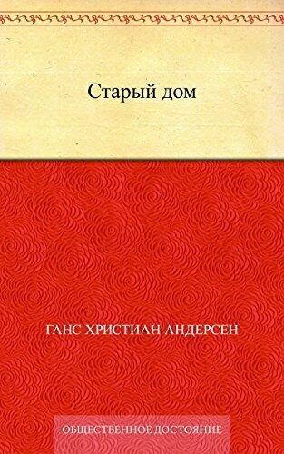 Старый дом