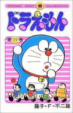 ドラえもん 29 [Doraemon 29]