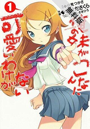 俺の妹がこんなに可愛いわけがない(1)