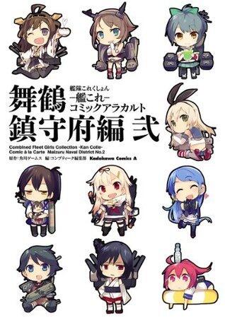艦隊これくしょん-艦これ-コミックアラカルト　舞鶴鎮守府編　弐