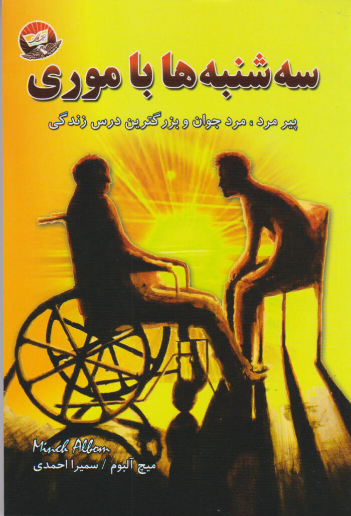 سه شنبه‌ها با موری