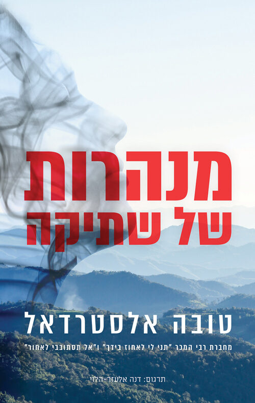 מנהרות של שתיקה