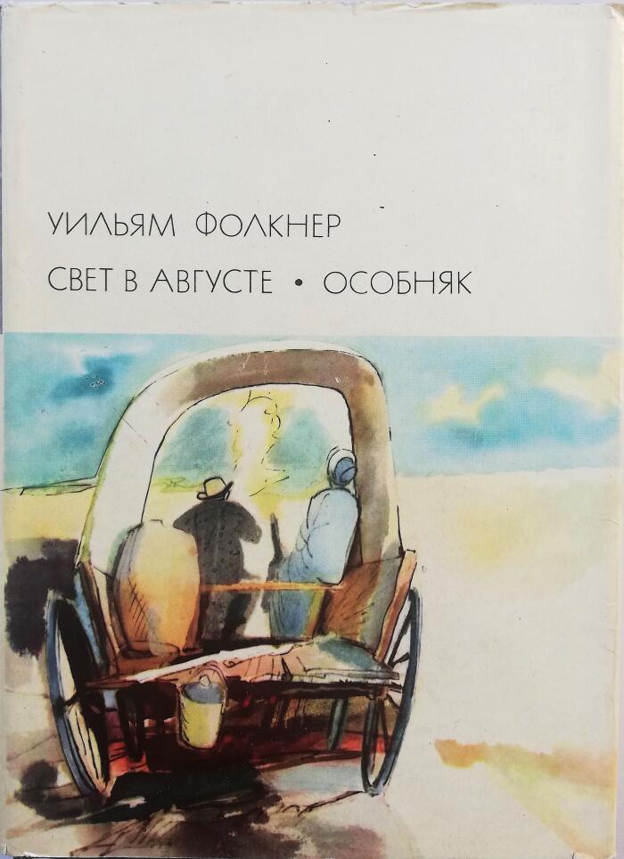 Свет в августе. Особняк