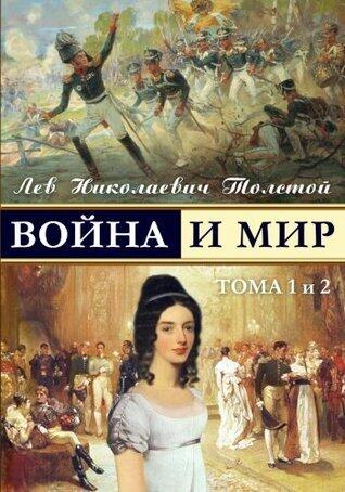 Война и мир. В 4 томах. Том 1-2