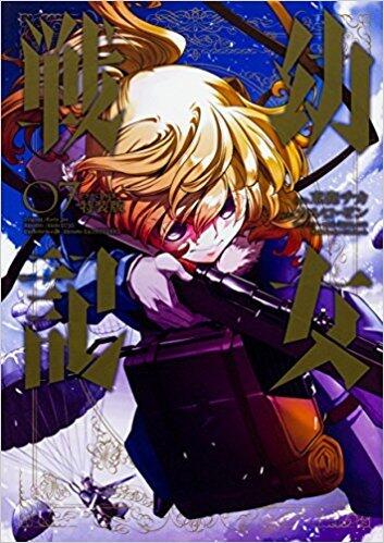 幼女戦記 7 ドラマCD付き特装版 [Youjo Senki 7 Limited Edition w/ Drama CD]
