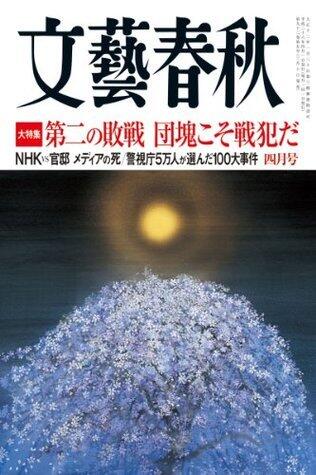 文藝春秋　2014年4月号
