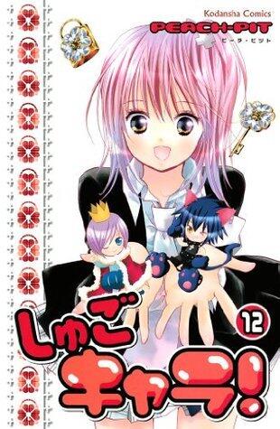 しゅごキャラ！（１２） (なかよしコミックス)