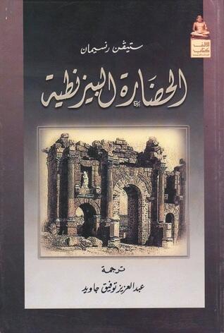 الحضارة البيزنطية