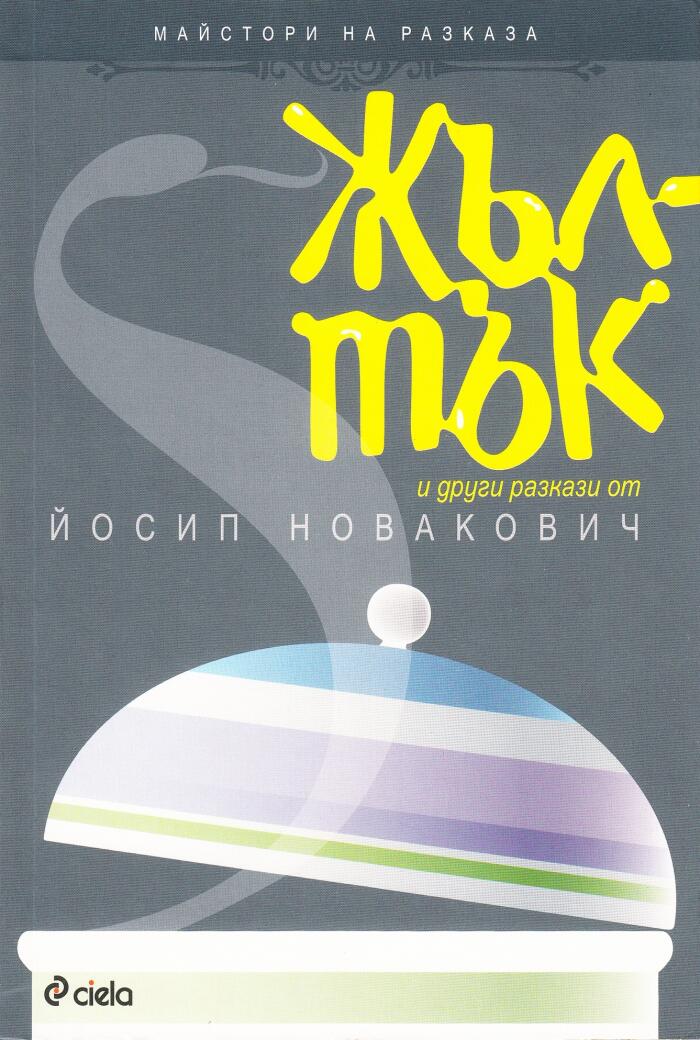Жълтък и други разкази