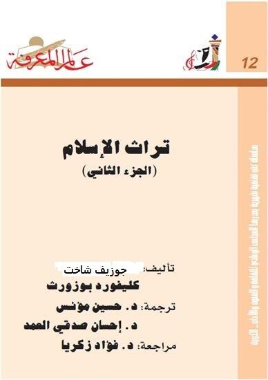 تراث الإسلام، الجزء الثاني