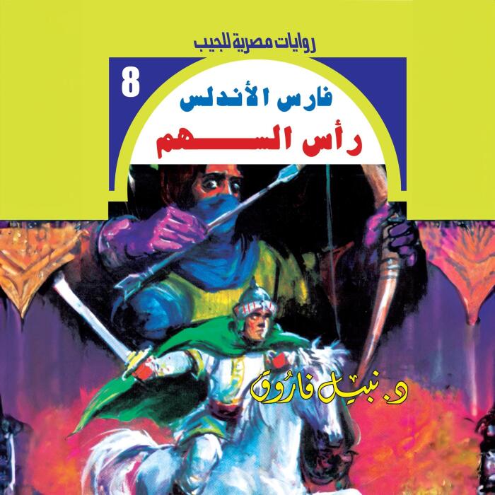 ‫رأس السهم