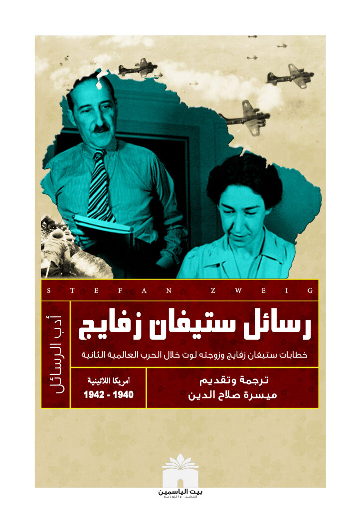 رسائل ستيفن زفايج وزوجته لوت