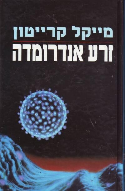 זרע אנדרומדה