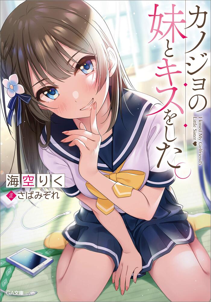 カノジョの妹とキスをした。 (GA文庫)
