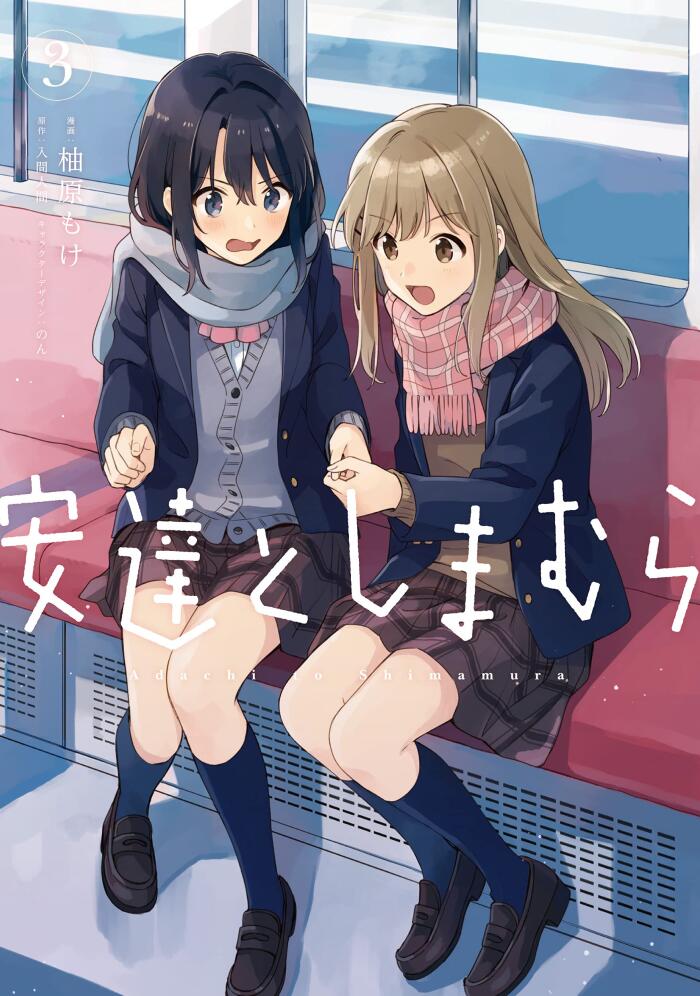 安達としまむら 3 [Adachi to Shimamura 3]