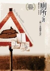 廁所之書：第一本廁事大全