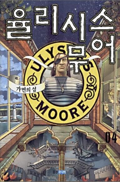 율리시스 무어 4: 가면의 섬