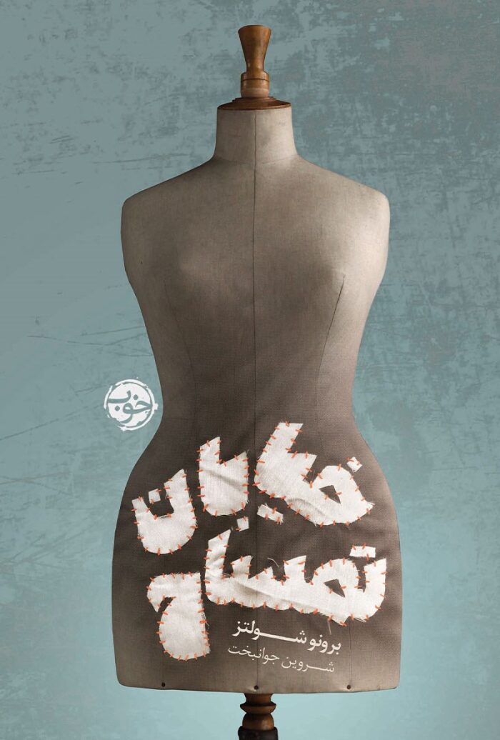 خیابان تمساح