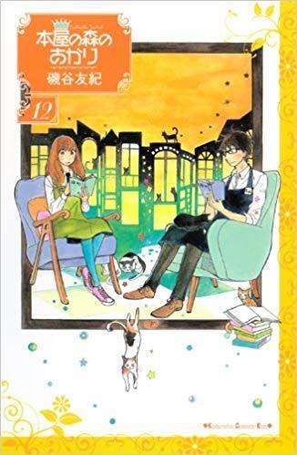 本屋の森のあかり 12