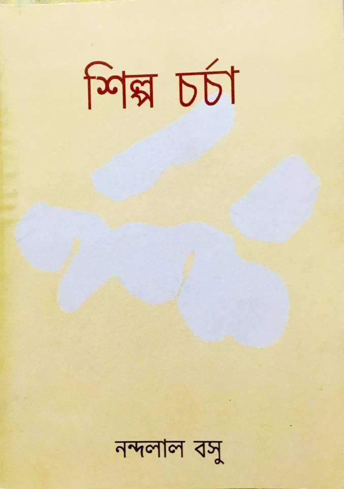 শিল্প চর্চা