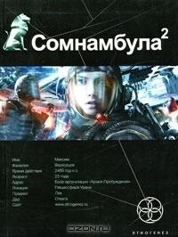 Сомнамбула. Книга 2. Другая сторона Луны