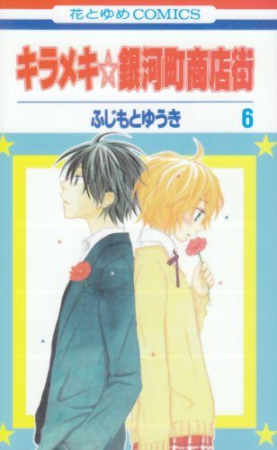 キラメキ☆銀河町商店街 6 [Kirameki Gingachō Shōtengai 6]
