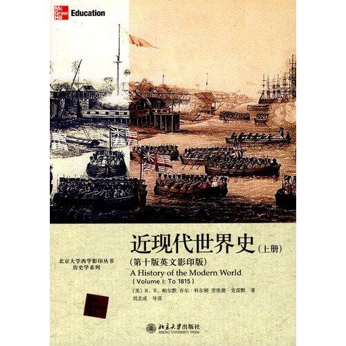 近现代世界史 上册