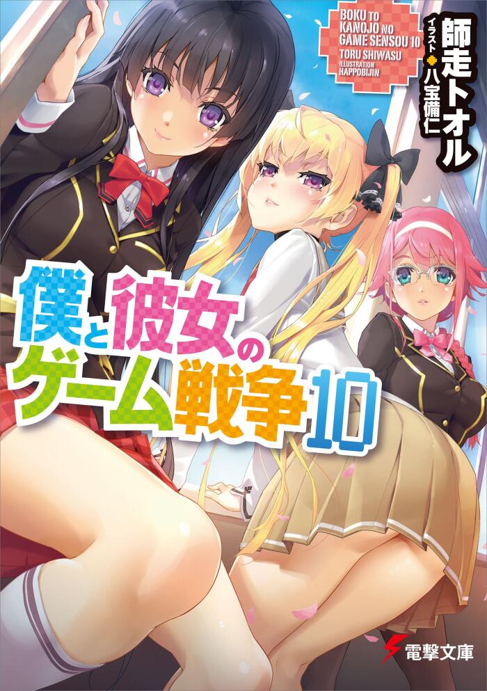 僕と彼女のゲーム戦争10 (電撃文庫)