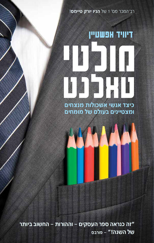 מולטי טאלנט: כיצד אנשי אשכולות מנצחים ומצטיינים בעולם של מומחים
