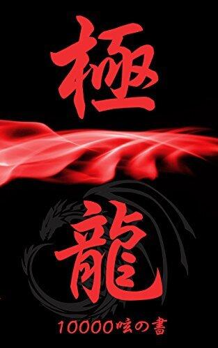 GOKURYU