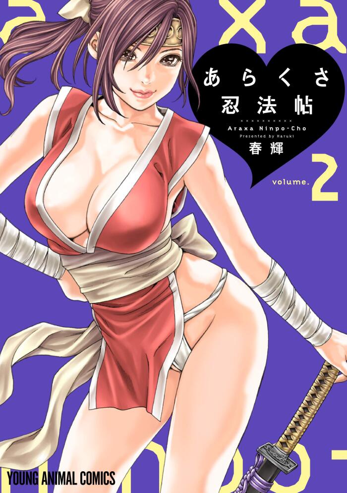 あらくさ忍法帖 2