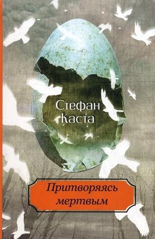 Притворяясь мертвым