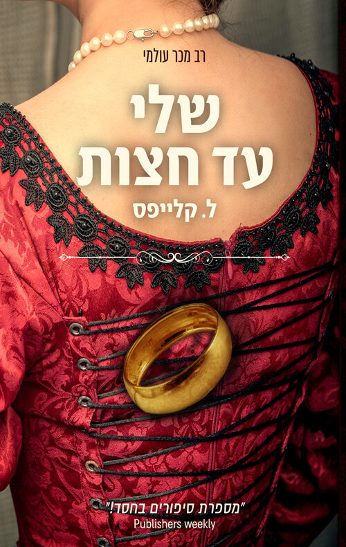 שלי עד חצות