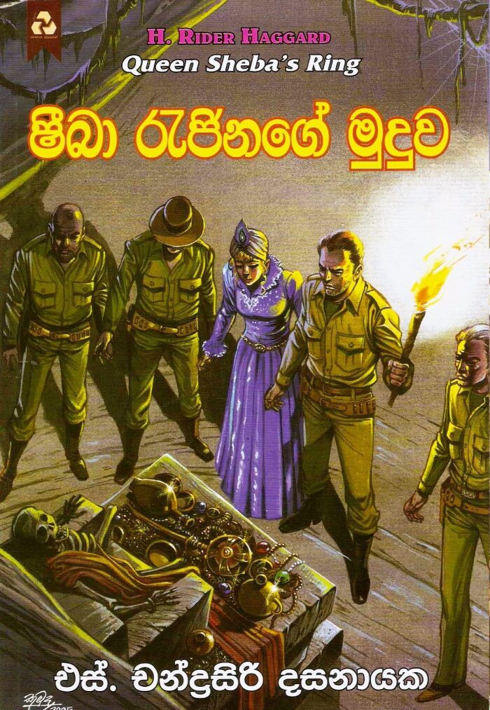ෂීබා රැජිනගේ මුදුව