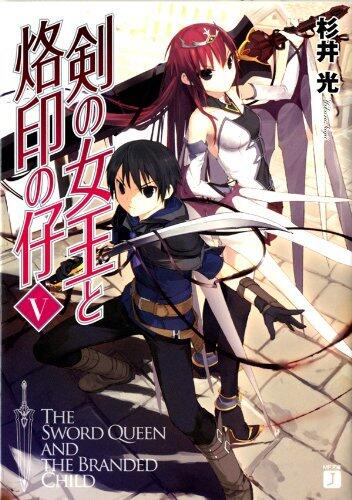 剣の女王と烙印の仔 V (MF文庫J)