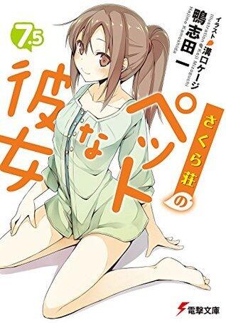 さくら荘のペットな彼女7.5 (電撃文庫)
