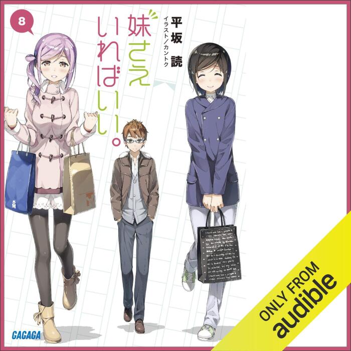 妹さえいればいい。８（ガガガ文庫）: （小学館）